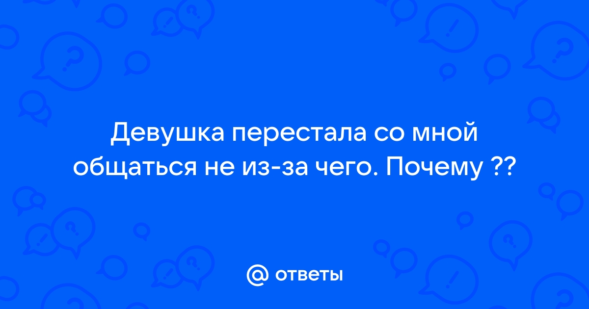 Подруга резко перестала со мной общаться.