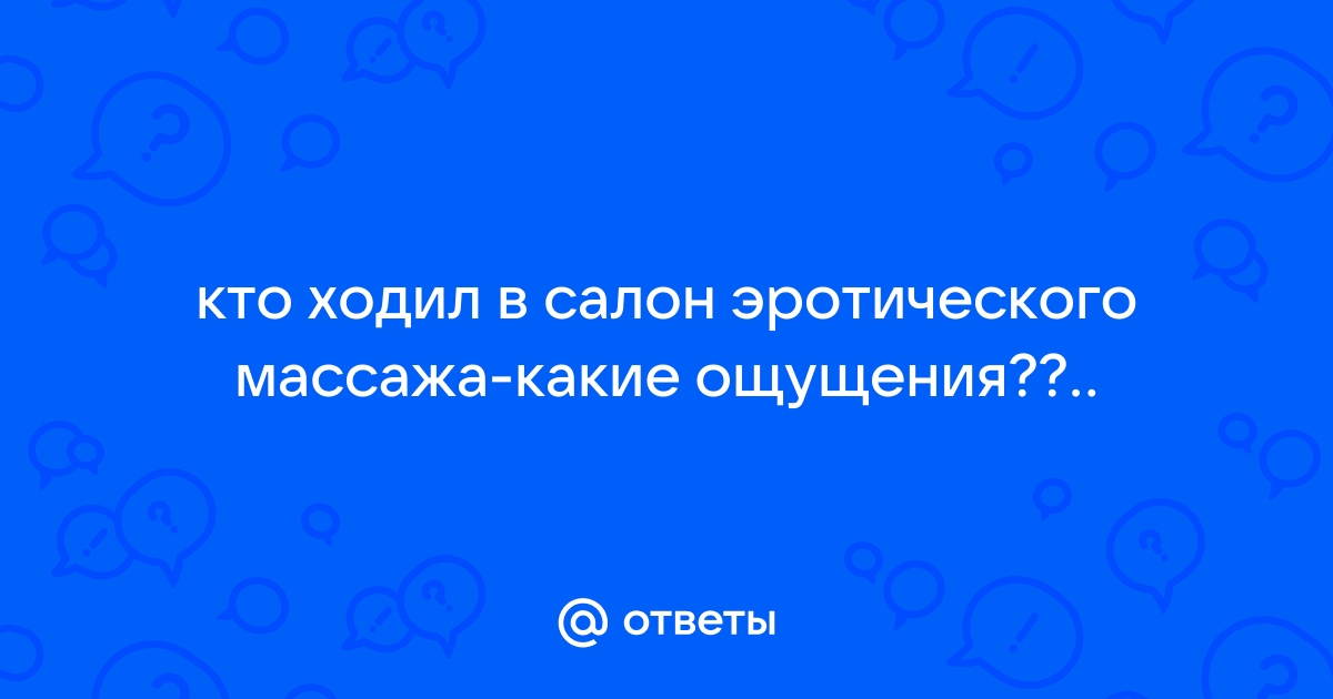 Техники эротического массажа: основы и советы