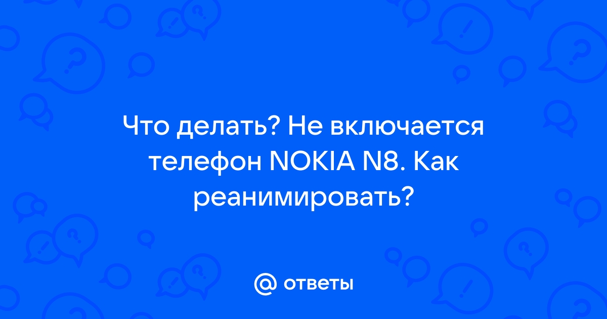 Что делать, если Nokia Lumia не включается? - Сообщество Microsoft