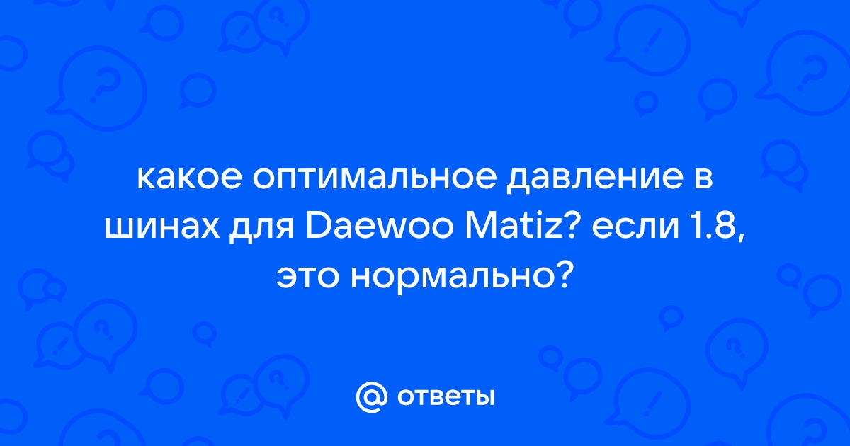 Какое должно быть давление в шинах автомобиля?