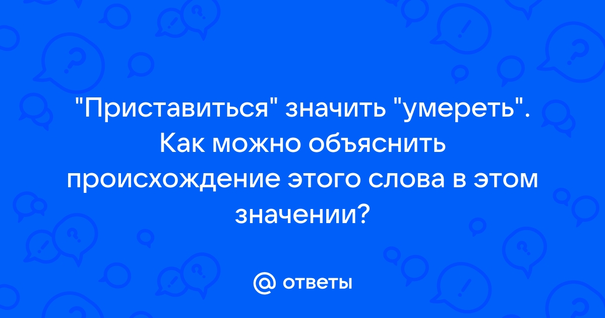 Что значит покойный человек