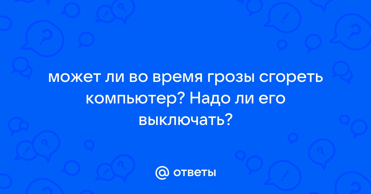 Нужно ли выключать компьютер из розетки во время грозы