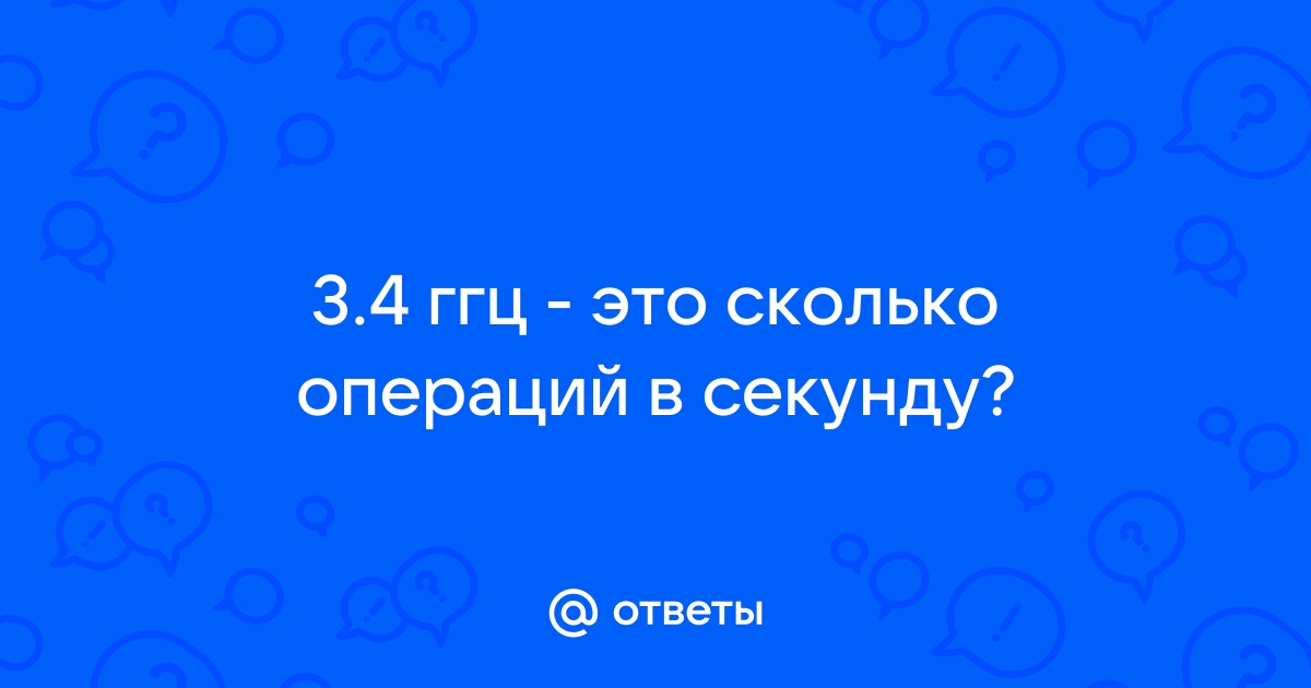 1 ггц сколько операций в секунду