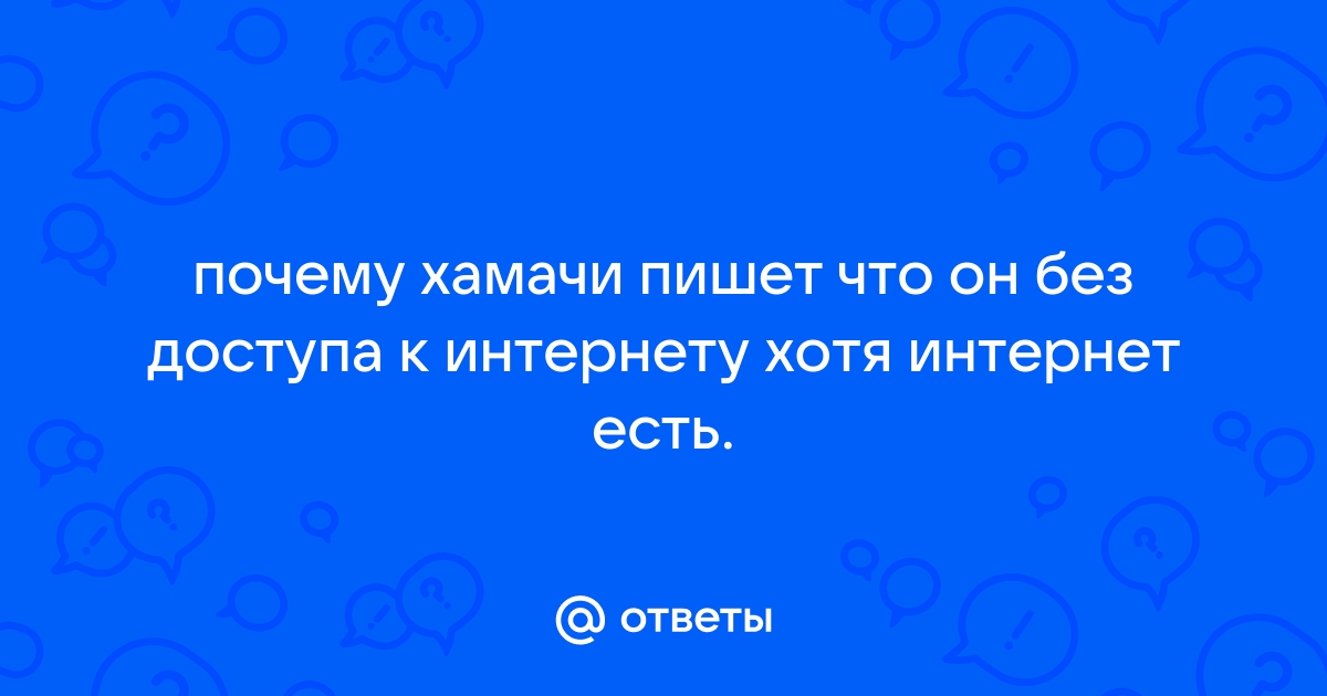 Хамачи без доступа к интернету что делать