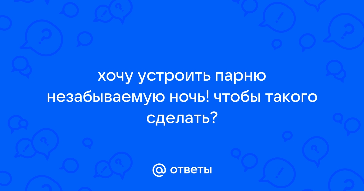 Как сделать первую брачную ночь незабываемой