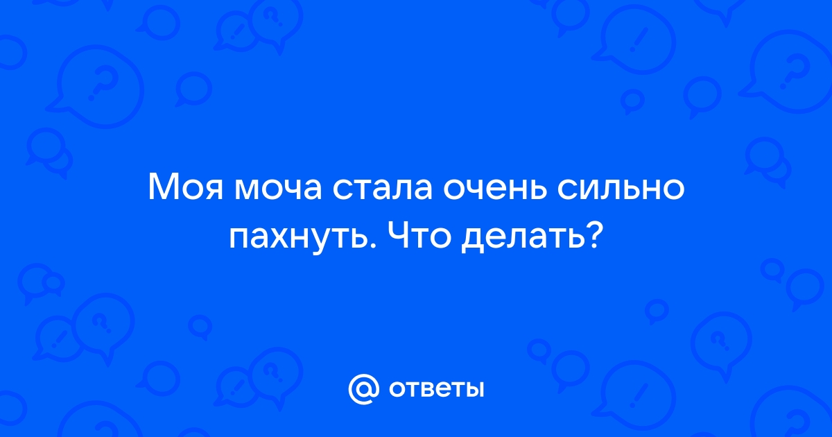 Лечение неприятного запаха мочи