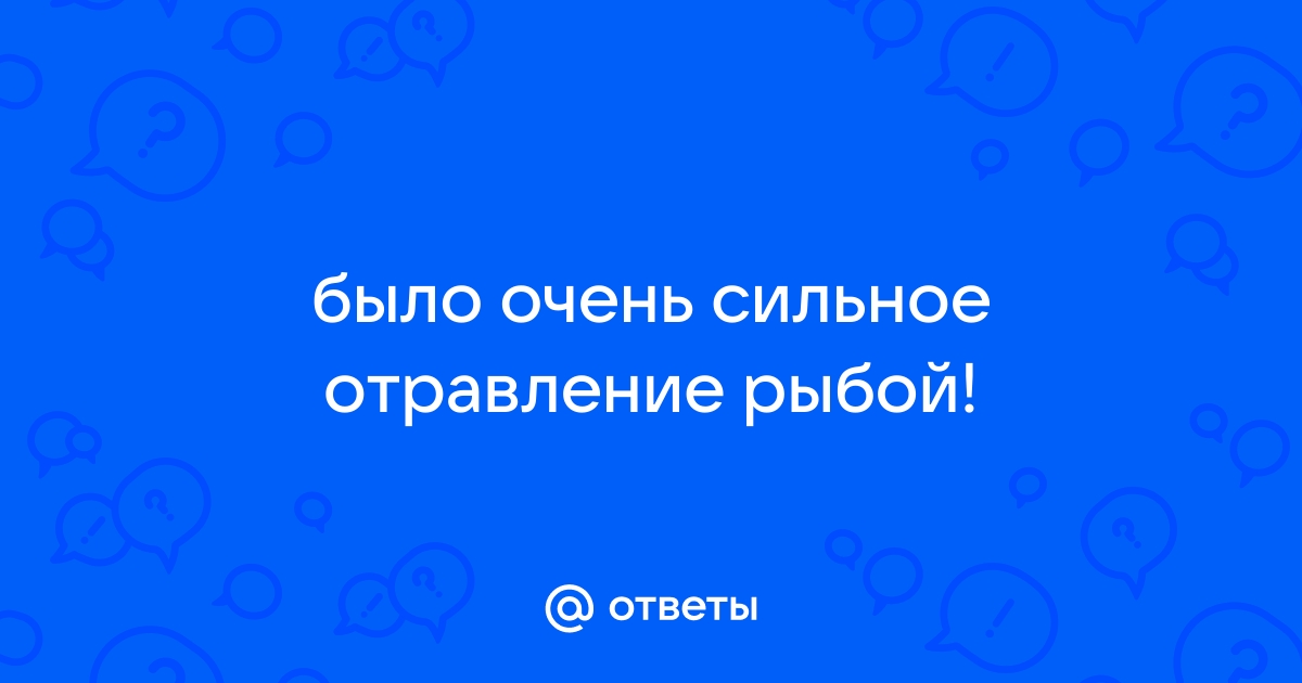 Отравление рыбой и моллюсками