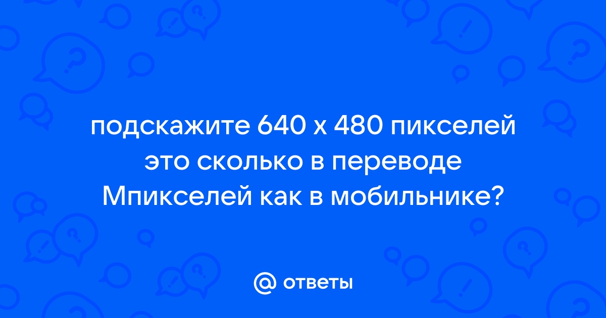 Что значит 200 пикселей