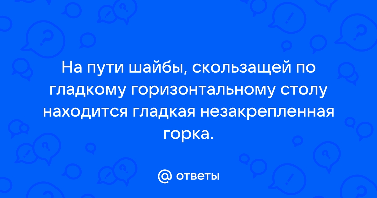 На пути тела а скользящего по гладкому горизонтальному столу