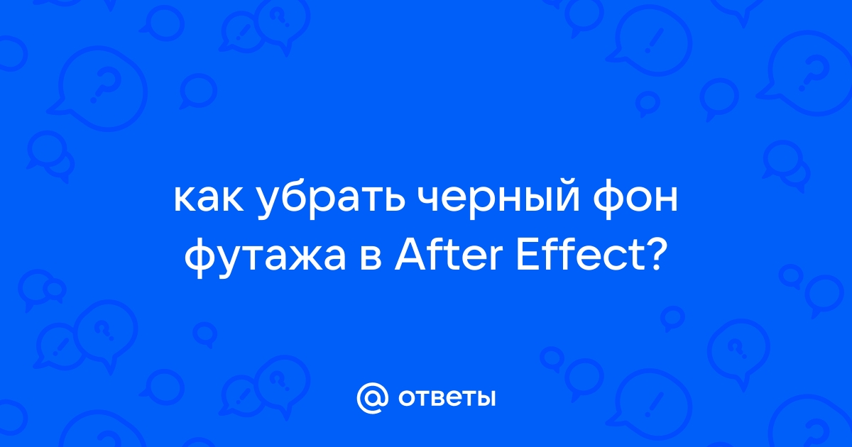 Убрать черный фон after effects