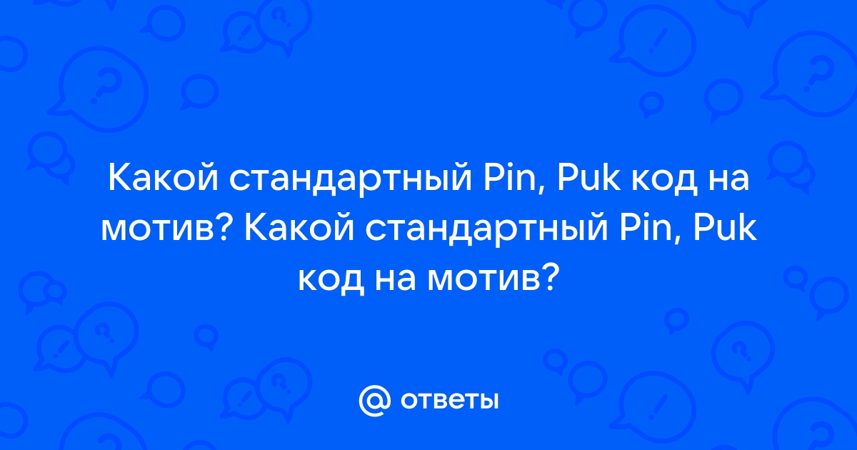 Как разблокировать телефон если забыл пин код сим-карты