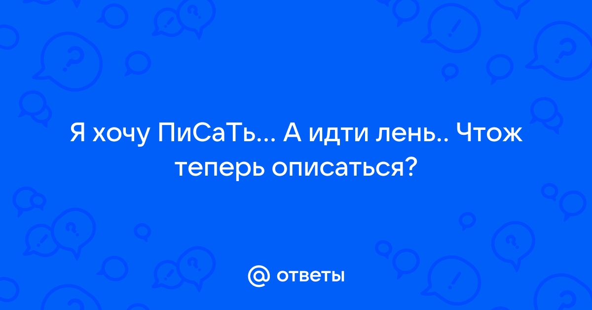 Частое мочеиспускание у женщин: причины, лечение