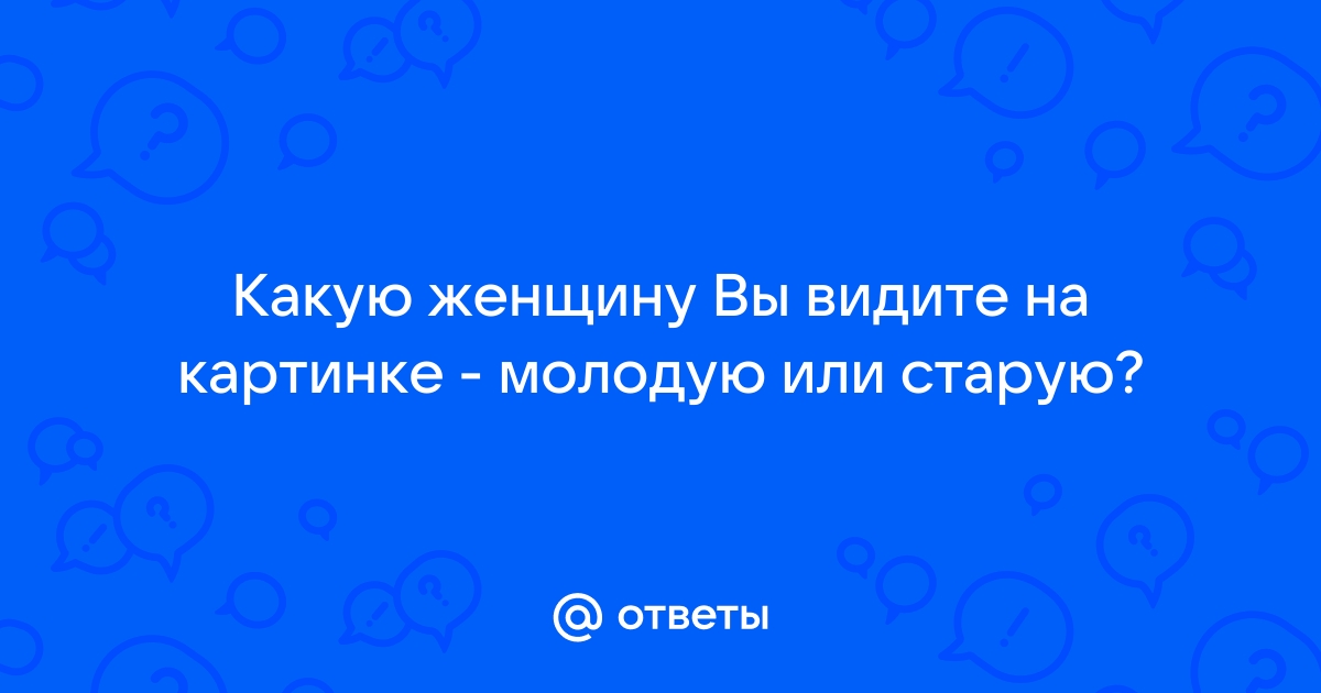 Девушка или старуха? быстрый тест твоей личности