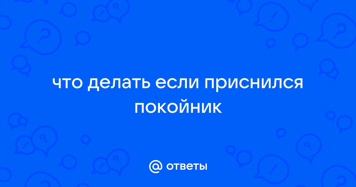 К чему снится покойник улыбается