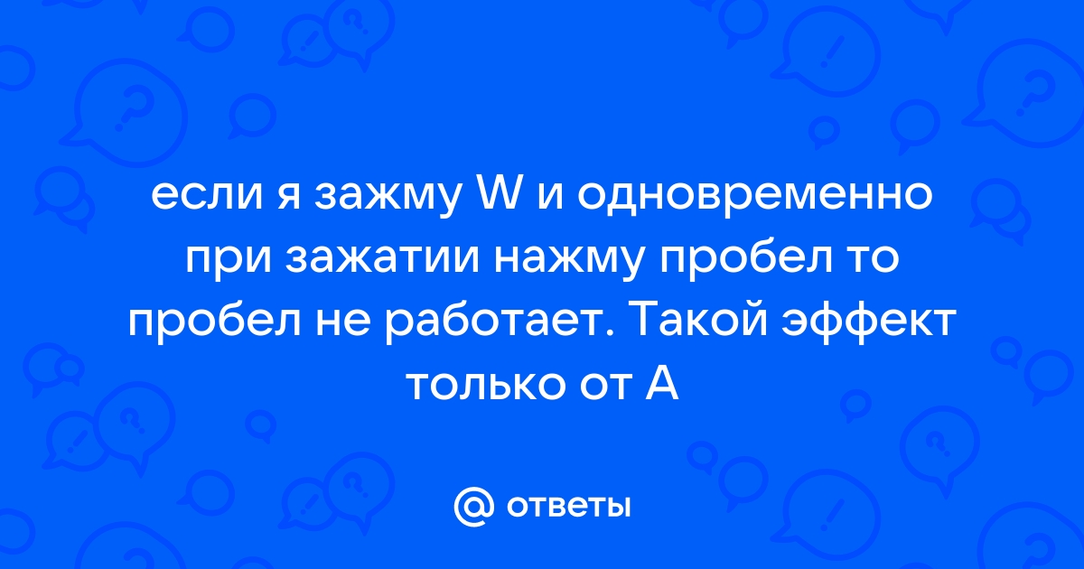 не нажимается шифт и пробел одновременно