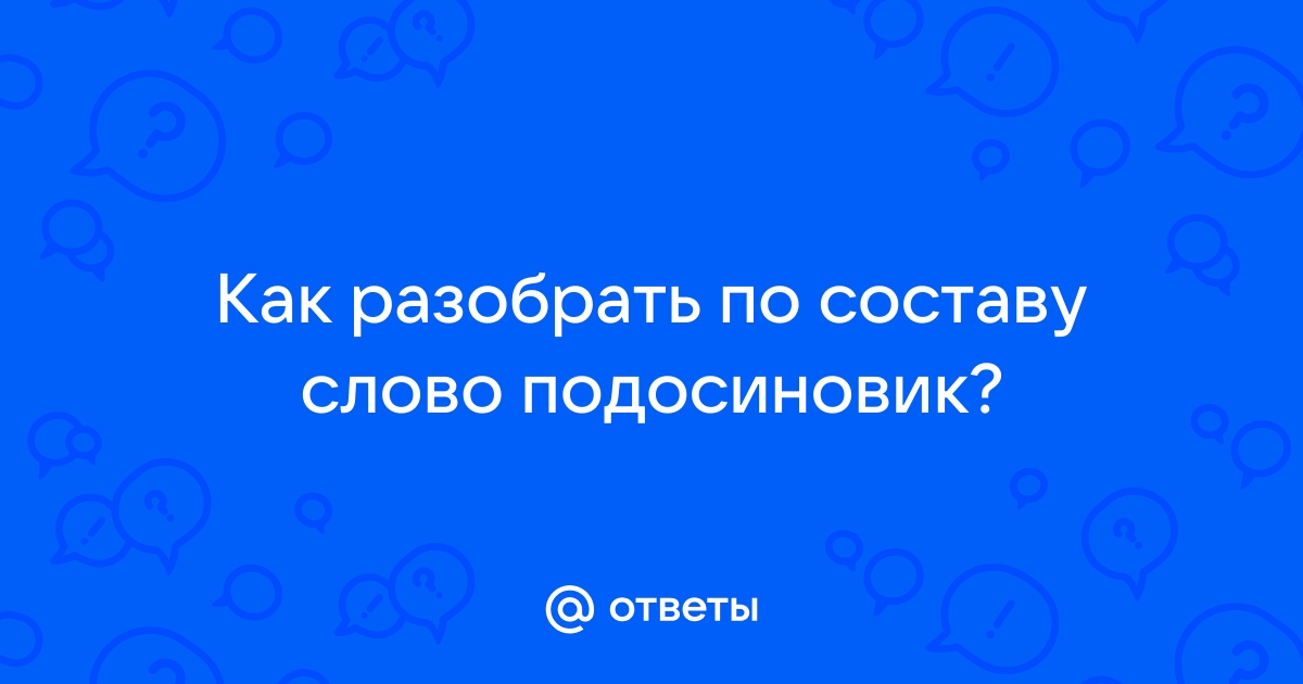 Подосиновик по составу