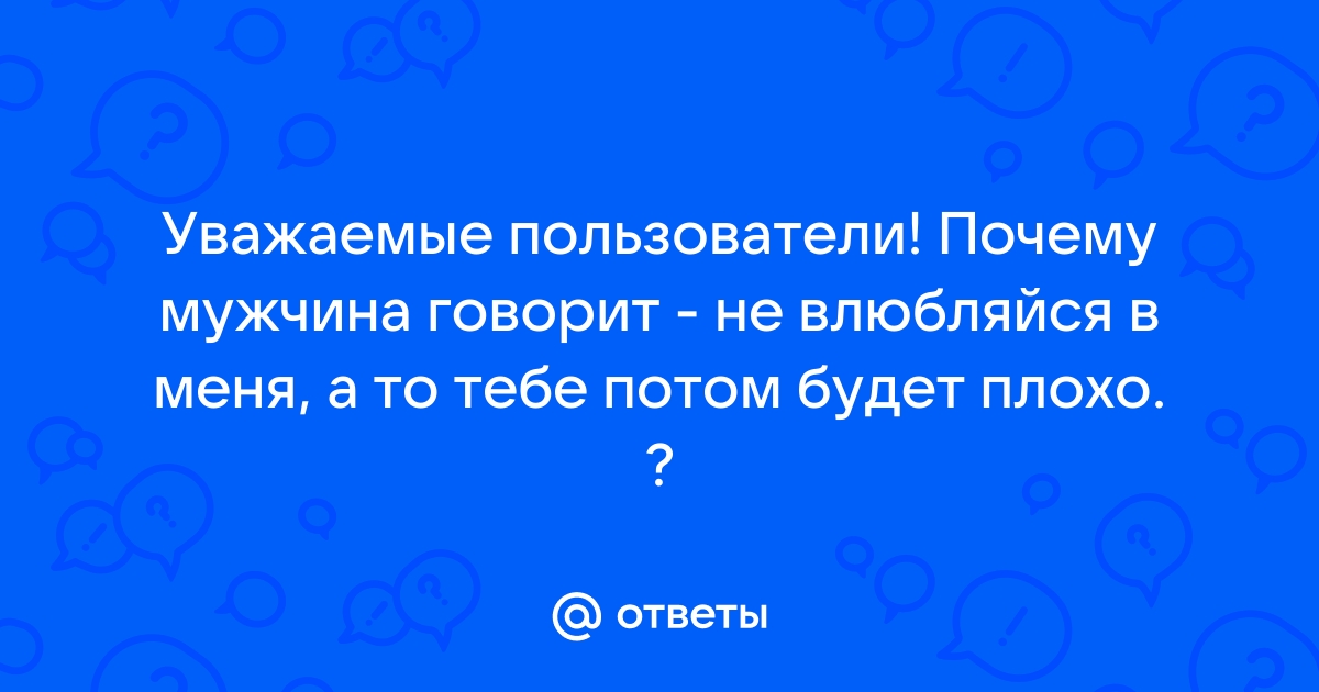 Парень просит не влюбляться. Почему?