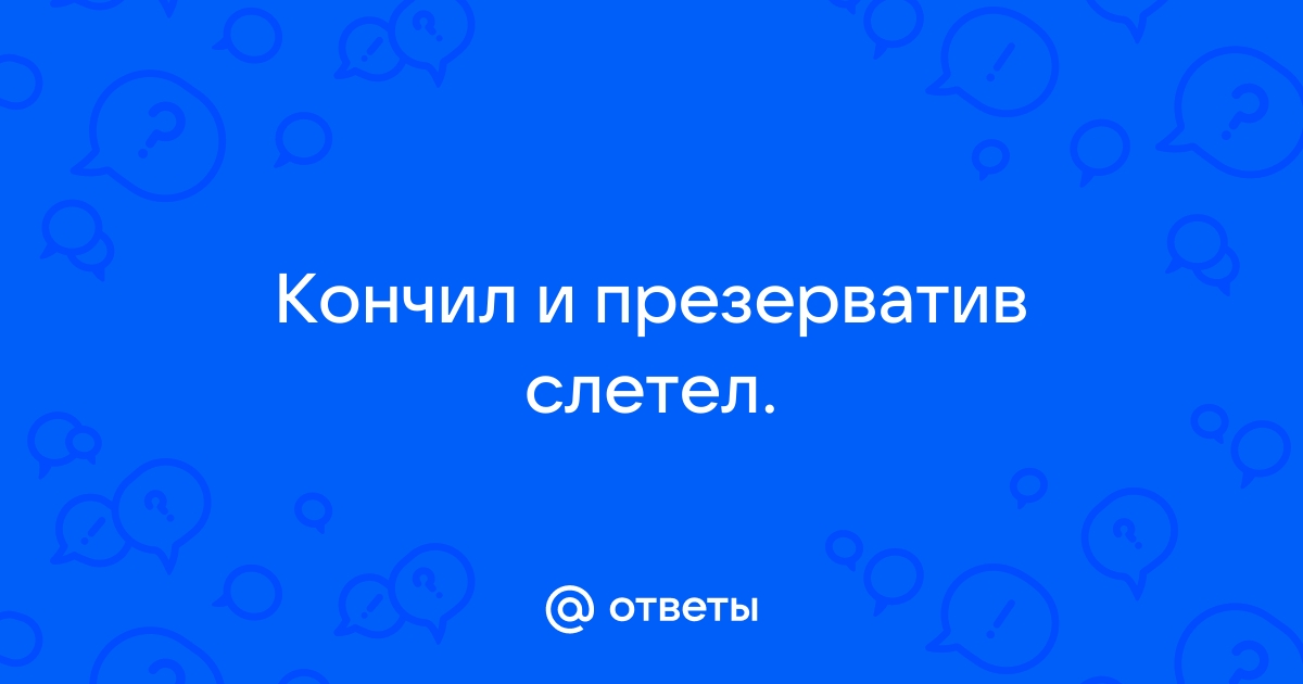 Слетел презерватив