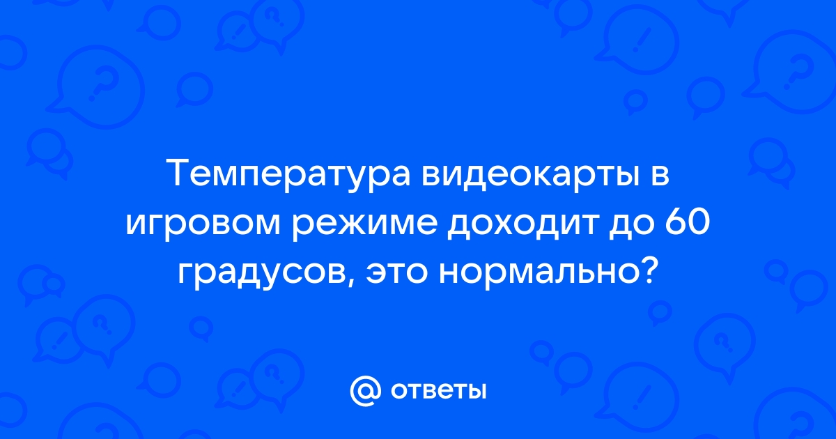 60 градусов процессор в играх это нормально