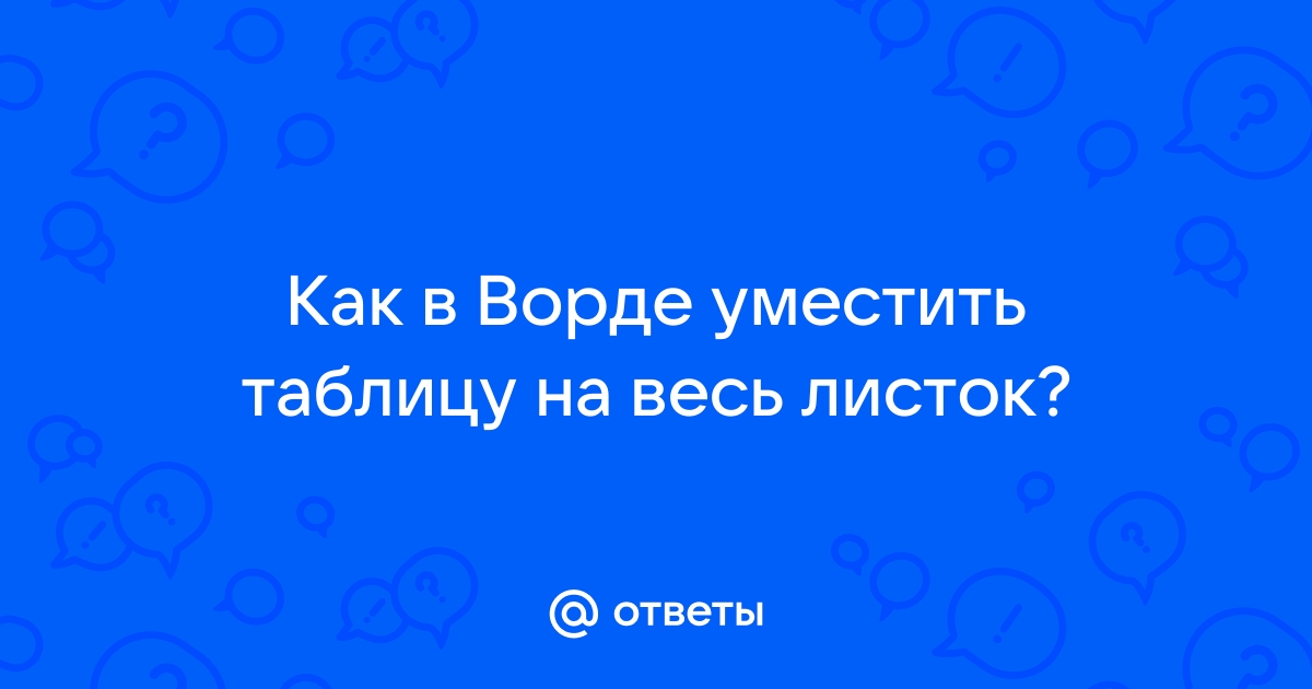 Как в ворде разместить фото на весь лист