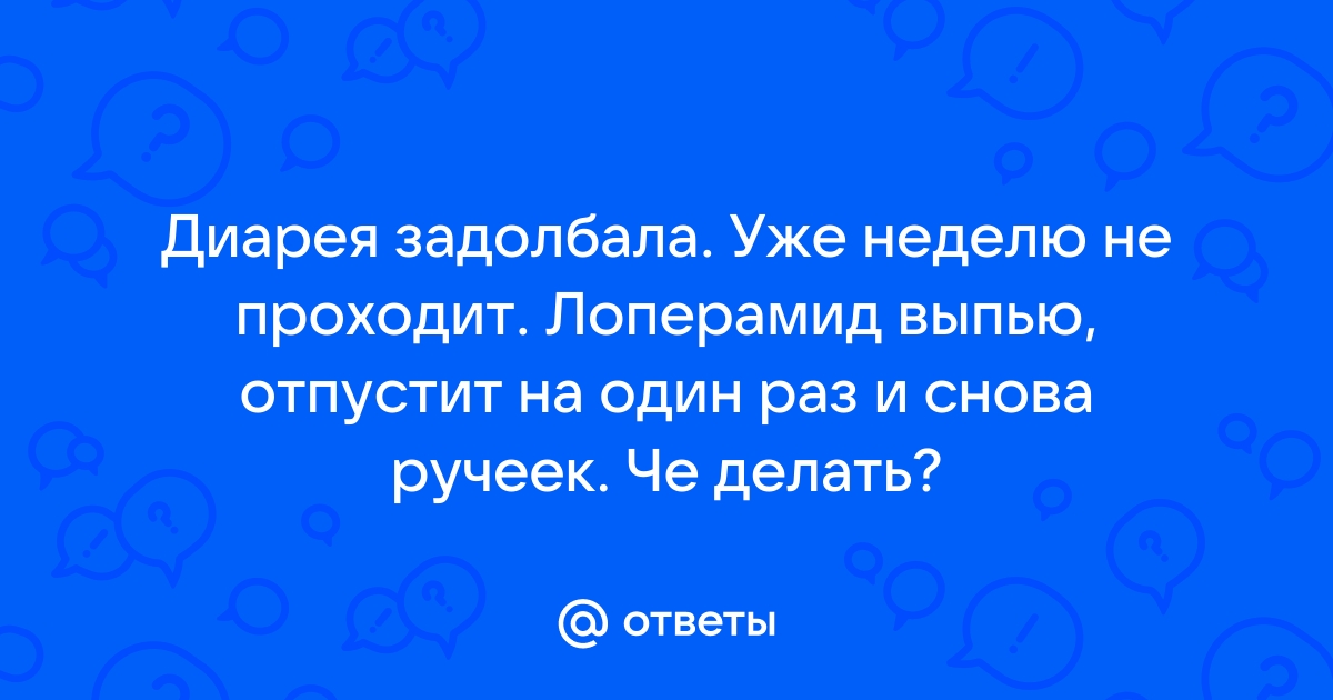 Понос (диарея) у взрослого и ребенка: причины и лечение | Клиника Рассвет