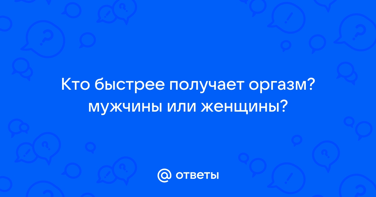 Как получить оргазм с партнёром - Горящая изба