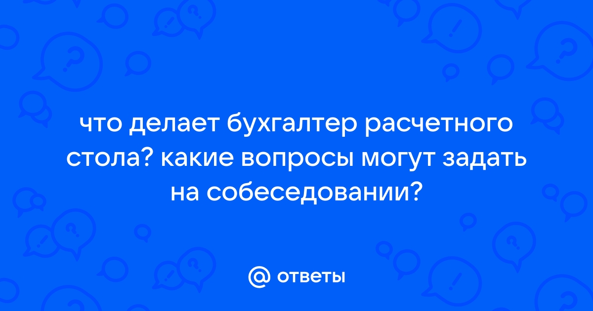 Бухгалтер расчетного стола обязанности