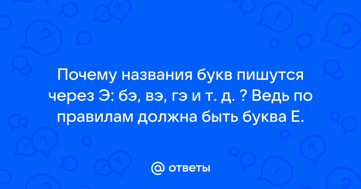 Проект через е или э