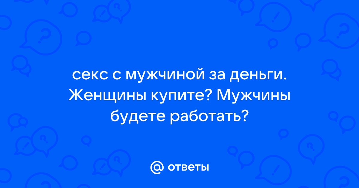 «Я устал врать и сказал жене правду»: истории мужчин, которые оказывают секс-услуги за деньги