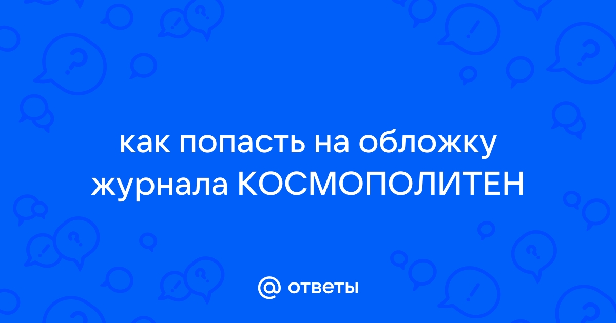 Как попасть на обложку журнала - 25 марта - ру