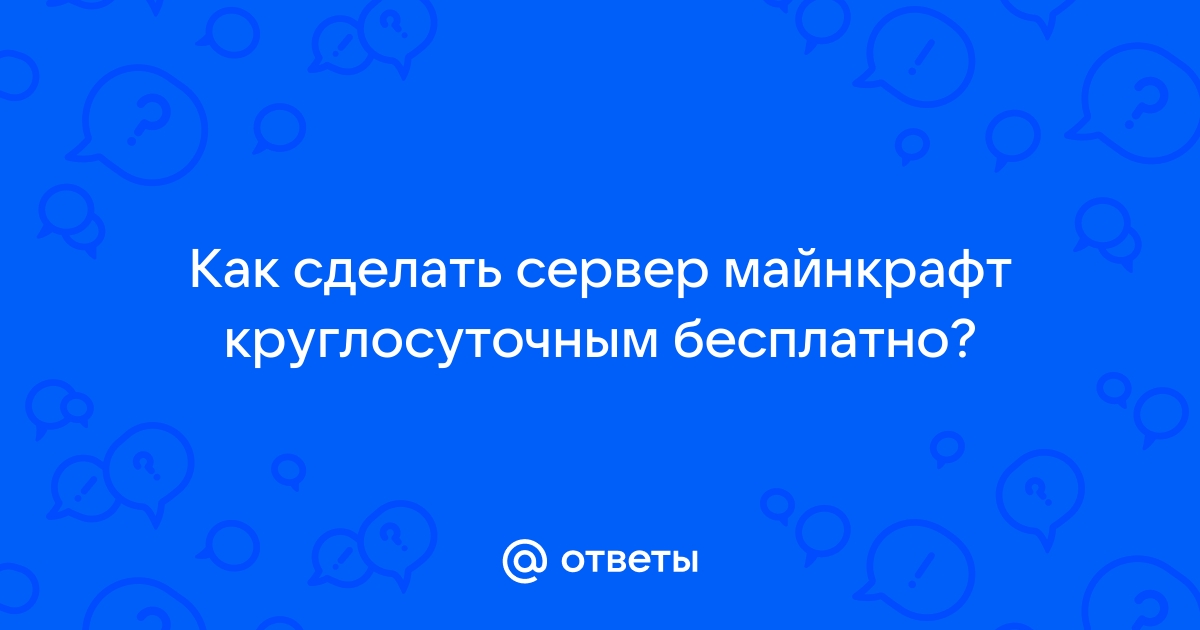 Как сделать сервер в Майнкрафт?