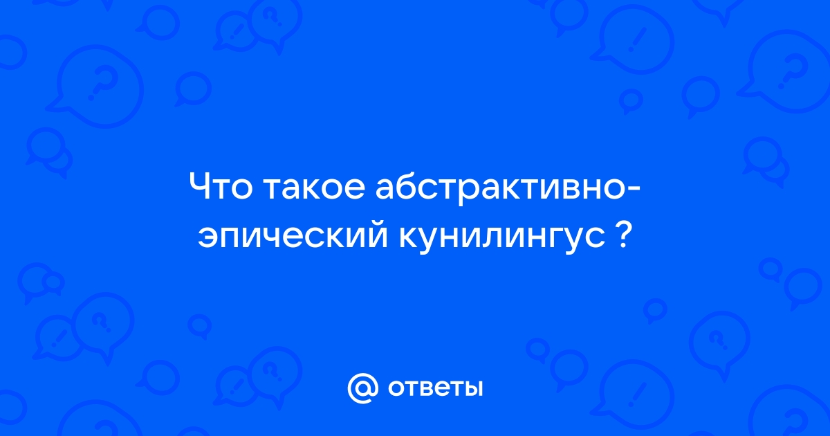 Что такое куннилингус фото