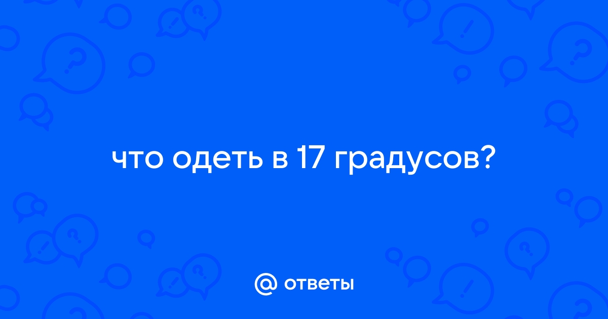 17 градусов