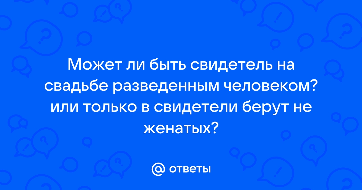 Кто может быть свидетелем на свадьбе? Экзамен на тактику и стратегию свадебного планирования