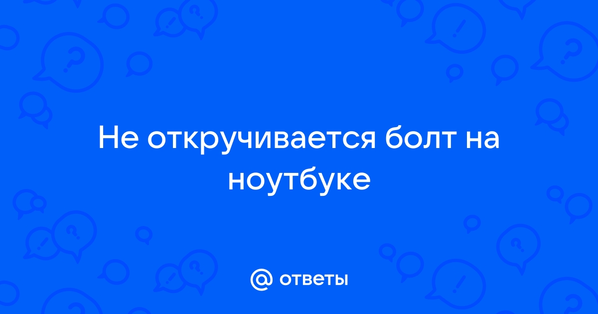 Как открутить болт с сорванными гранями на ноутбуке