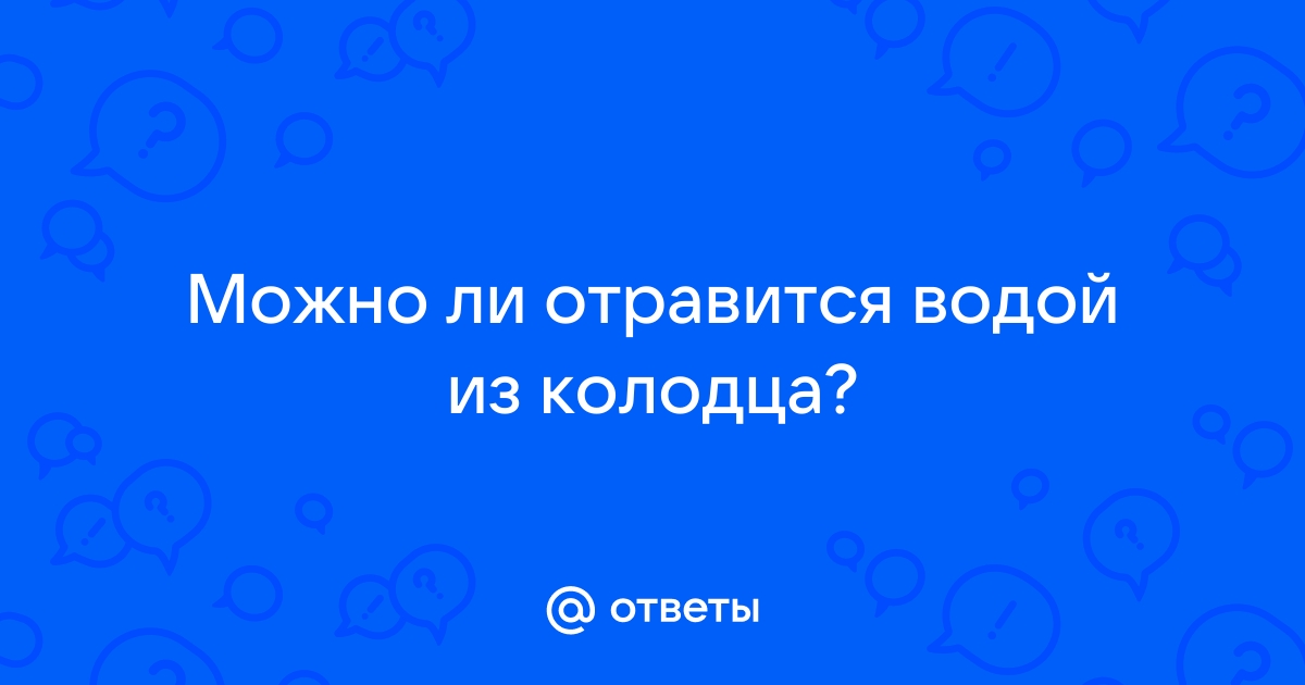 Можно ли отравиться водой из колодца