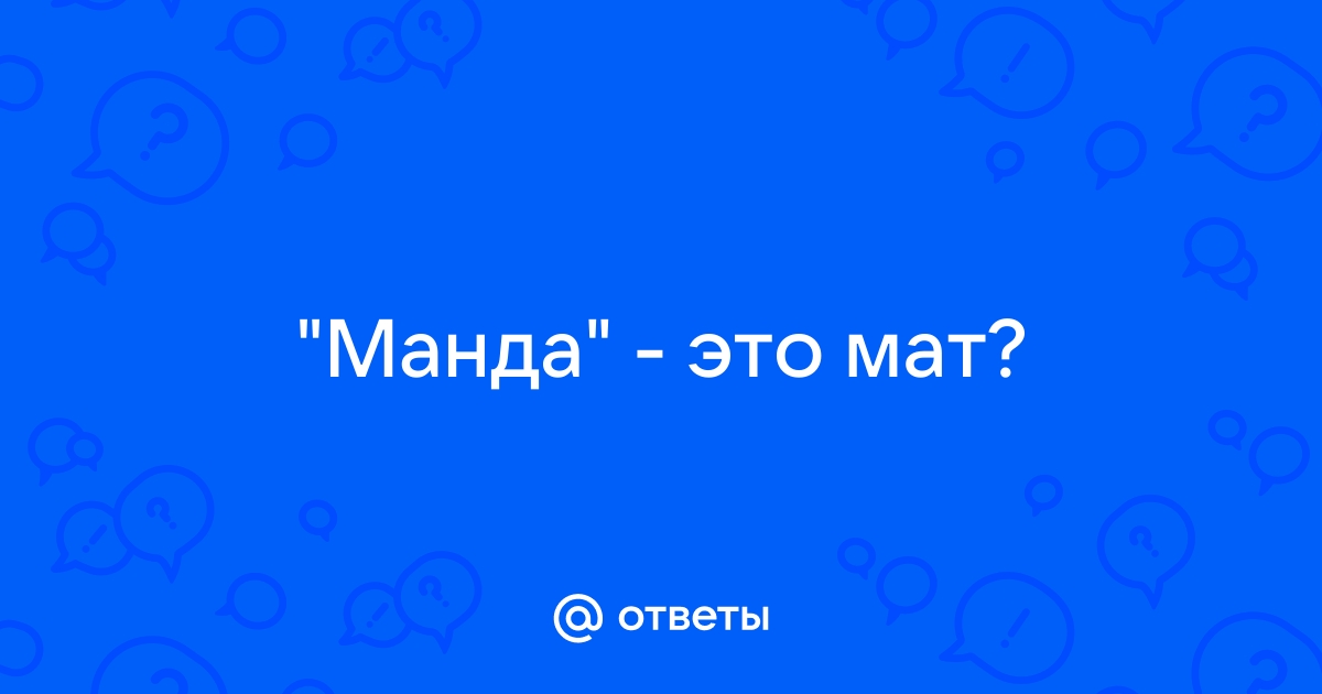 Что такое манда - обои и картинки на рабочий стол