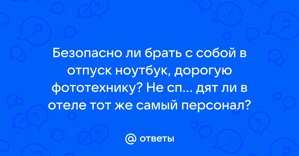 Брать ли ноутбук в отпуск