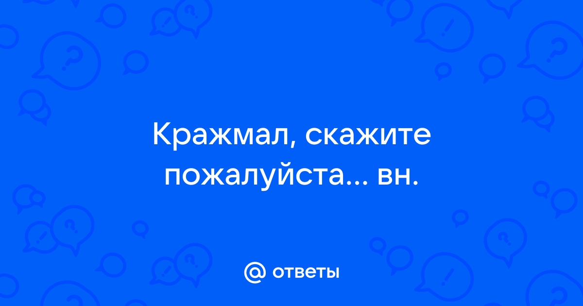 Крахмал крепит стул или слабит