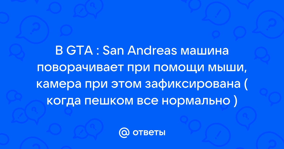 Почему в Gta San Andreas не работает мышка - разбираемся с проблемой!