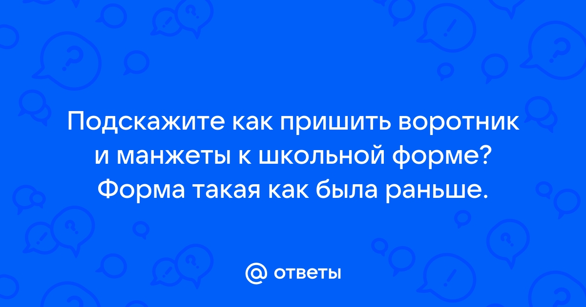 Как сшить съемный воротник для школьной формы