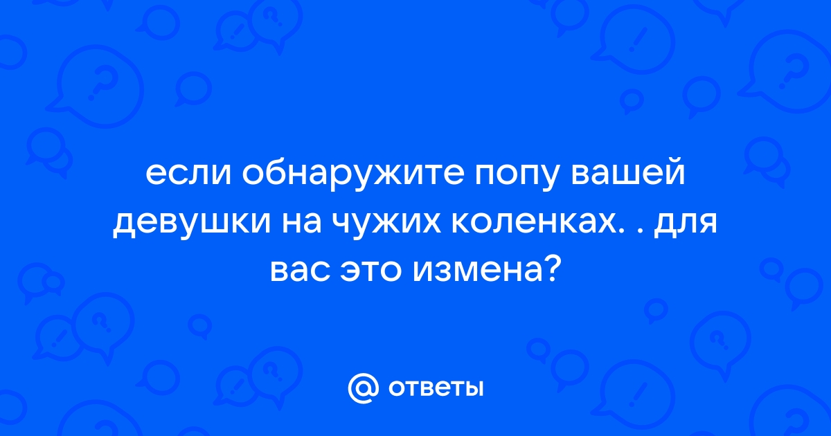 Ебут чужих жен в жопу частное - Лучшее порно видео/фото