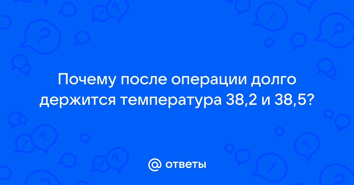 Температура после операции