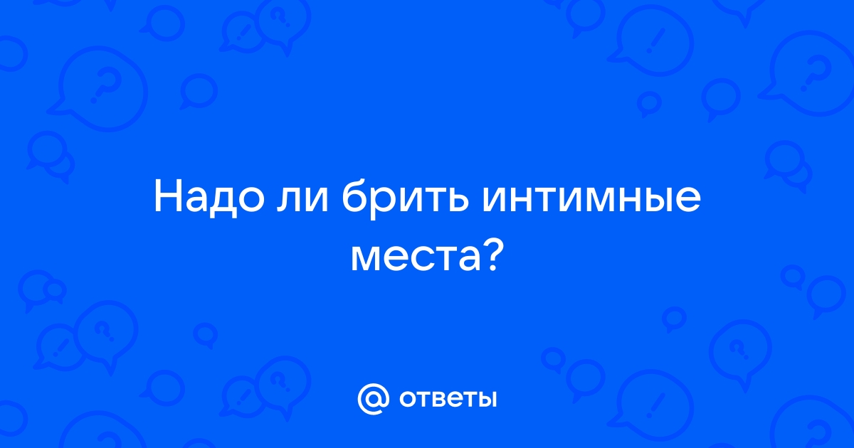 Чем лучше удалять волосы в зоне бикини