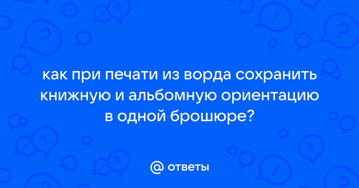 Как изменить ориентацию страницы на альбомную в документе Word