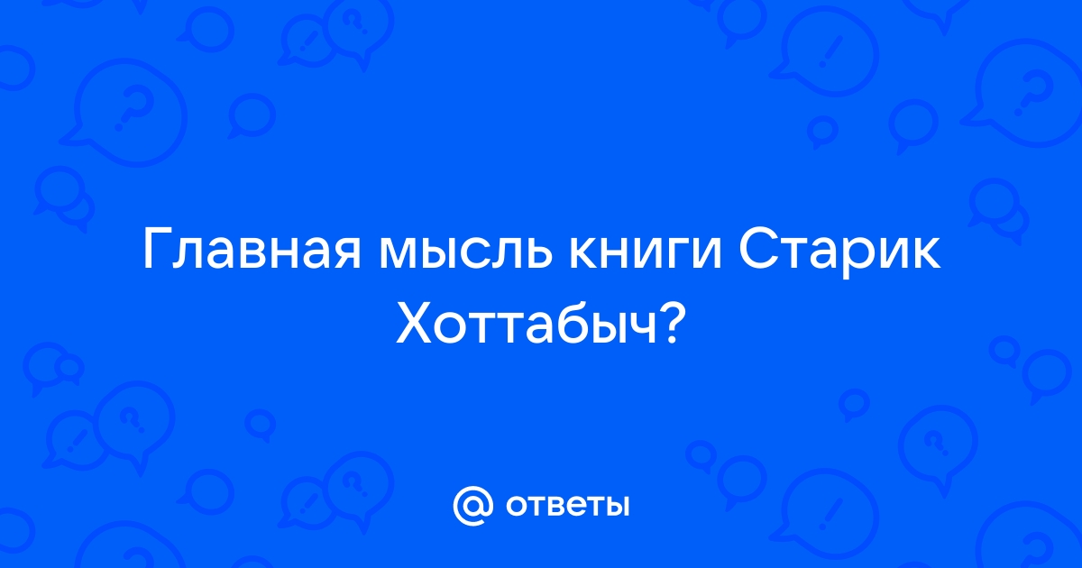 Главная мысль старик хоттабыч