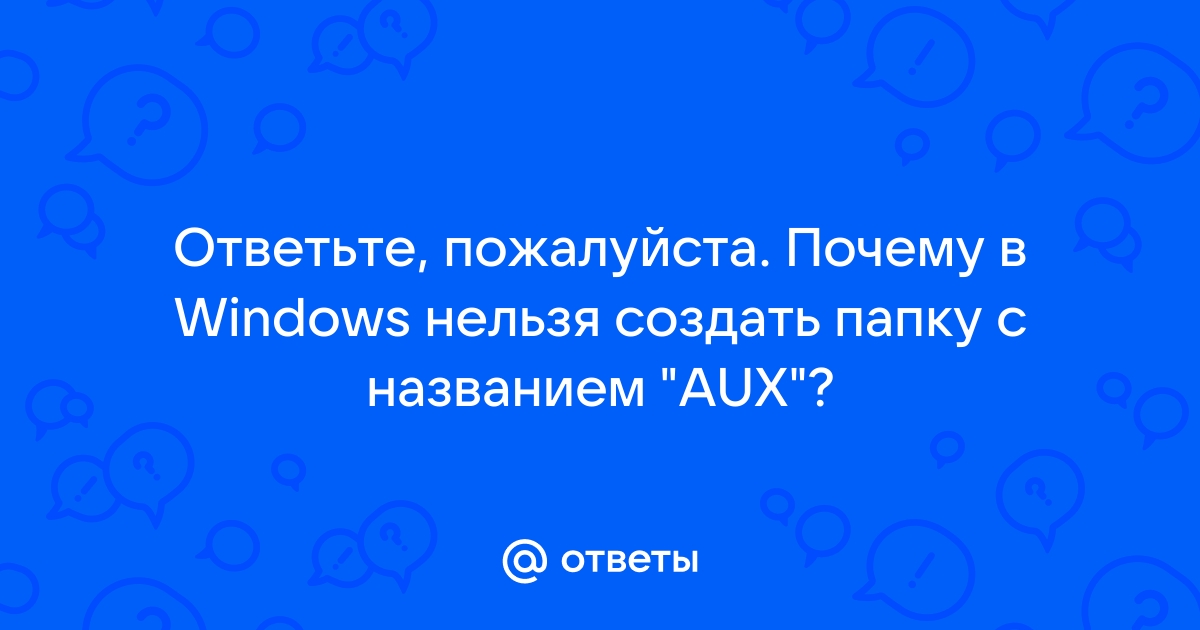 Почему в виндовс нельзя назвать папку aux