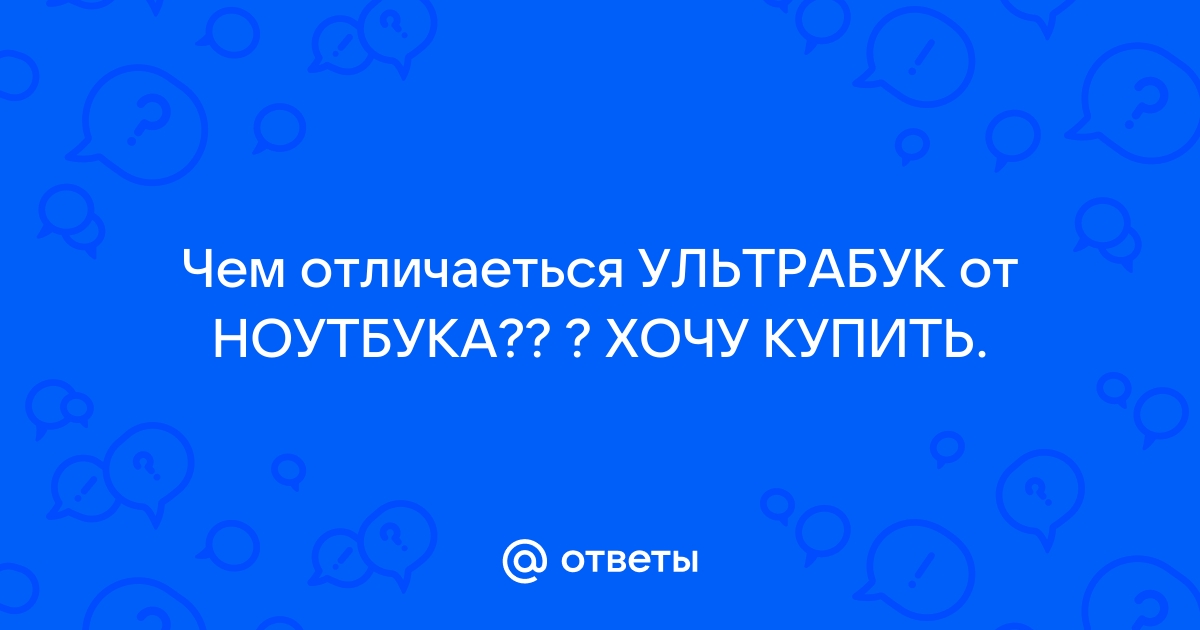 Опять взяла мой нетбук хоть бы спросила ты спросила