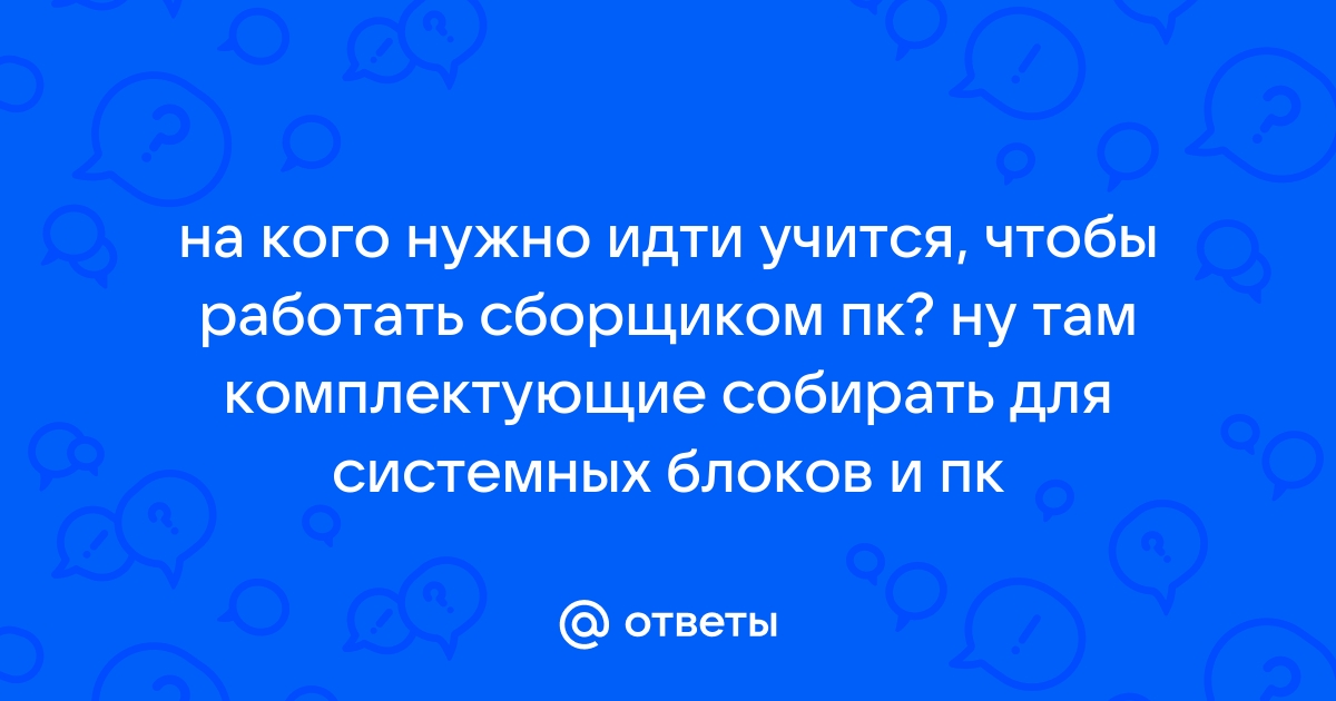 На кого учиться чтобы делать процессоры