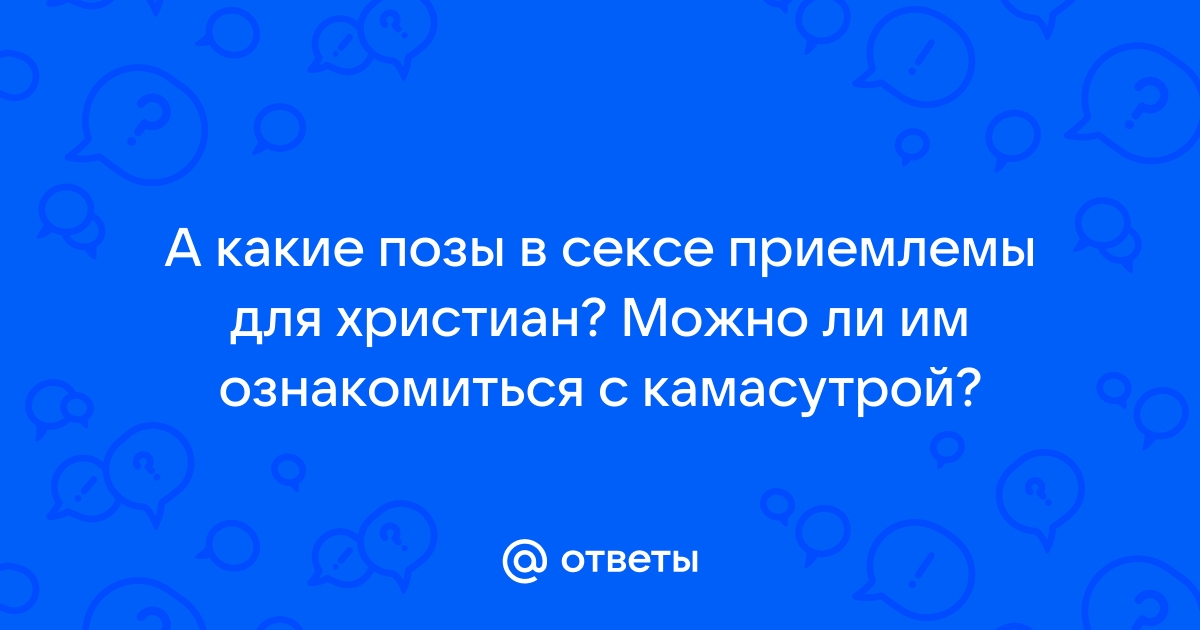 Что говорит Библия о сексуальных позах?